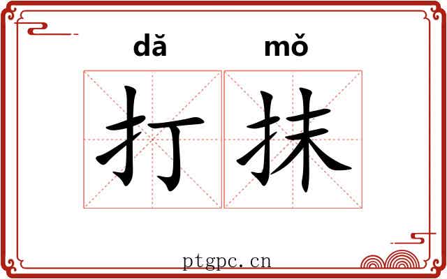 打抹 打抹