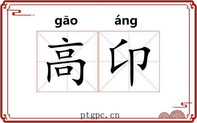 高卬 高卬