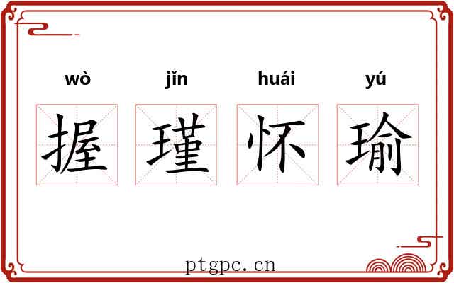 握瑾怀瑜 握瑾怀瑜
