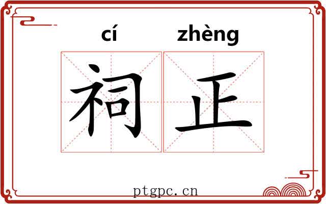 祠正 祠正