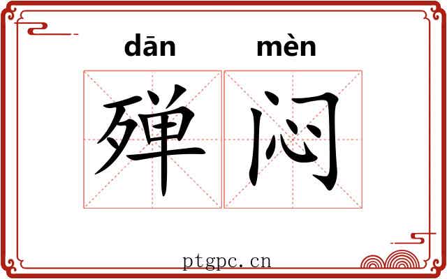 殚闷