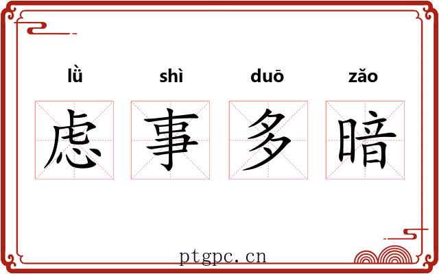 虑事多暗 虑事多暗