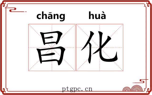 昌化 昌化