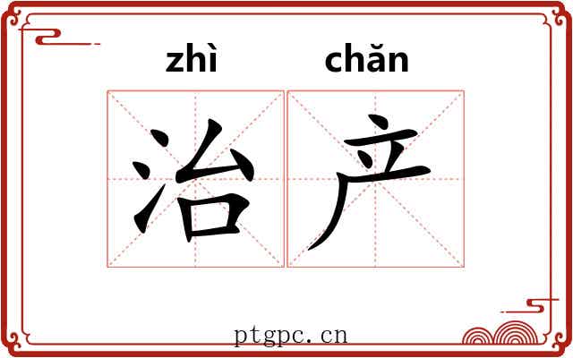 治产 治产