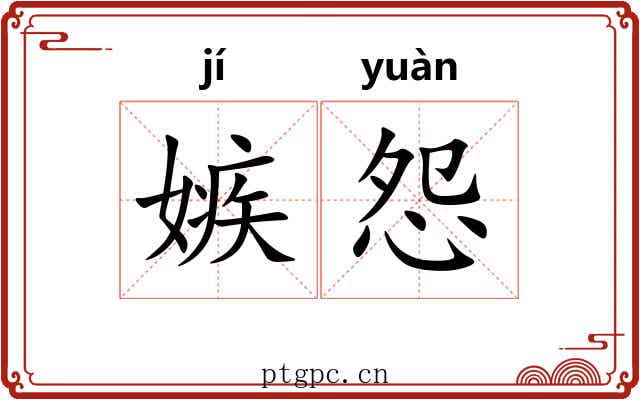 嫉怨