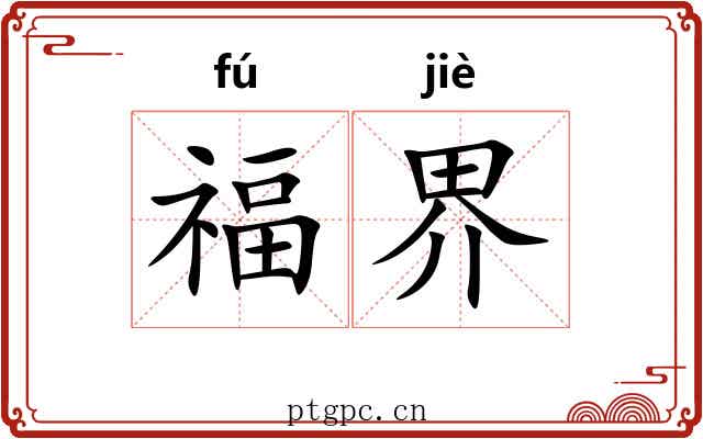 福界 福界