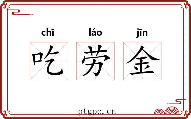 吃劳金 吃劳金