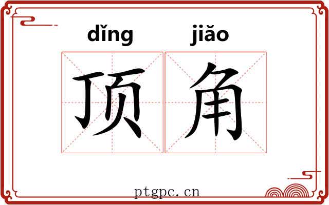 顶角 顶角