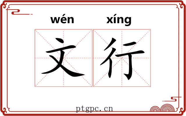 文行