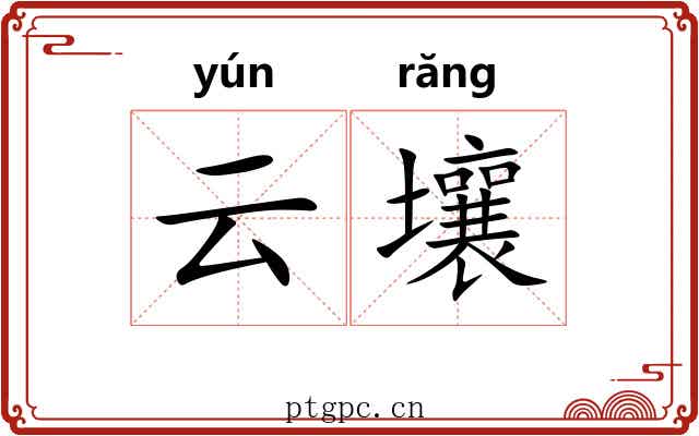 云壤 云壤