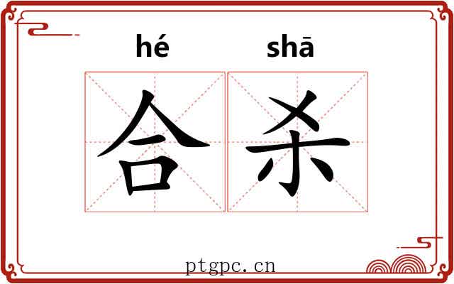 合杀