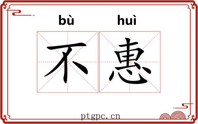 不惠 不惠
