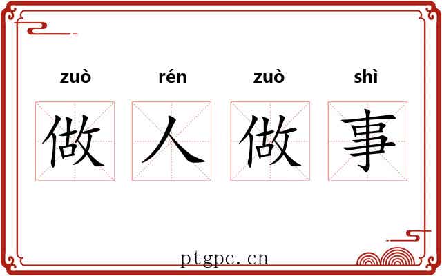 做人做事 做人做事