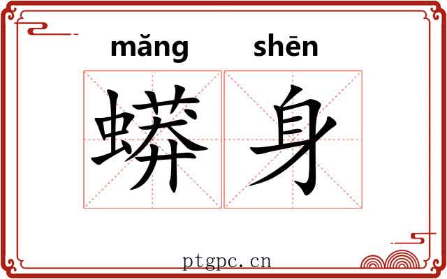 蟒身
