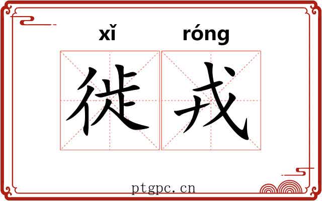 徙戎