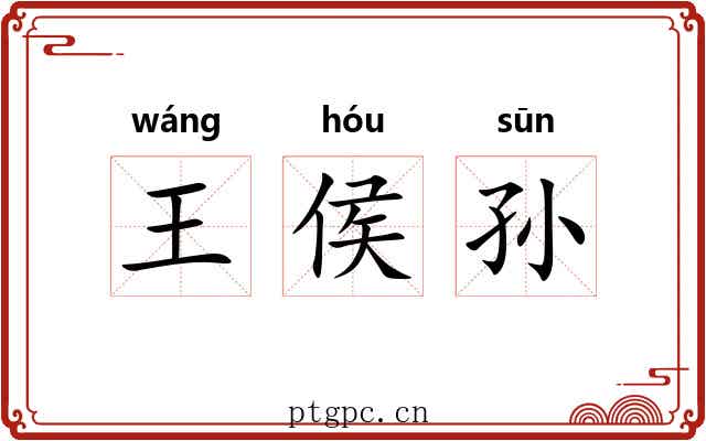 王侯孙 王侯孙