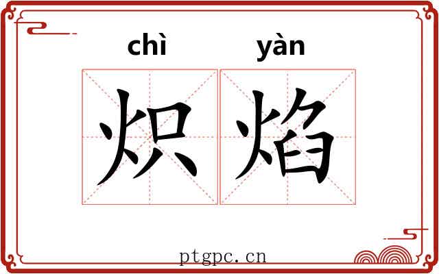 炽焰