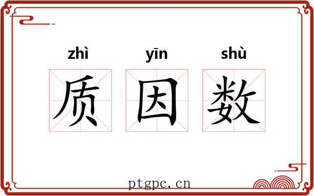 质因数 质因数