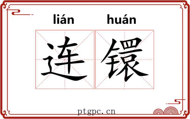 连镮