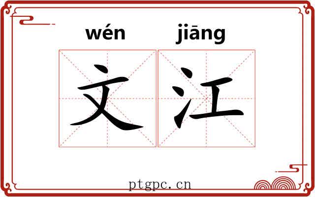文江 文江