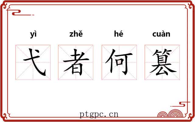 弋者何篡 弋者何篡