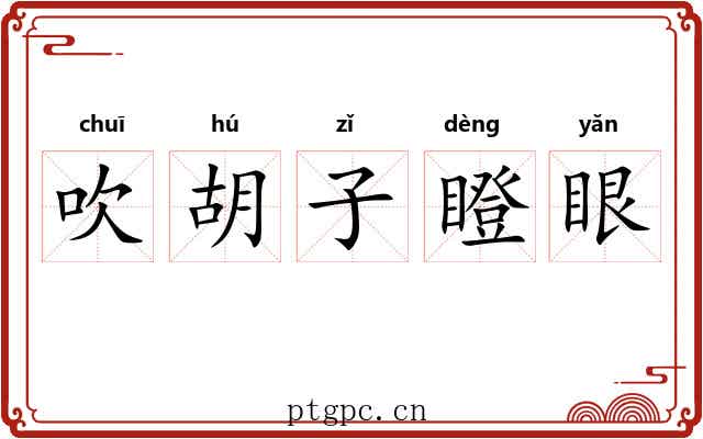 吹胡子瞪眼