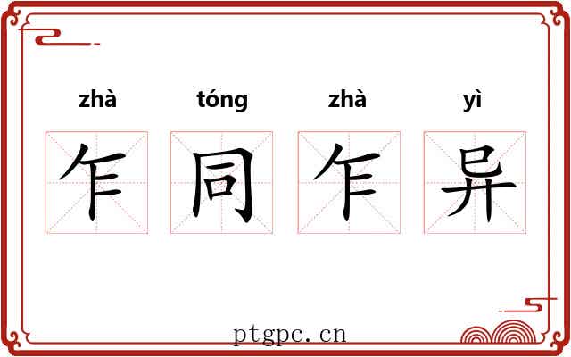 乍同乍异 乍同乍异