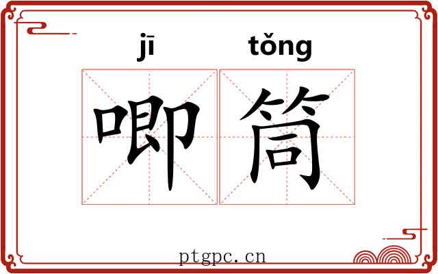 唧筒