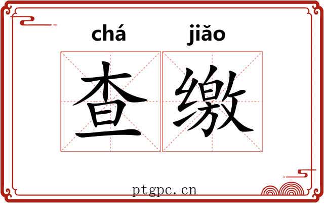查缴