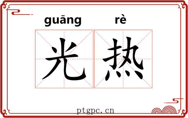光热 光热