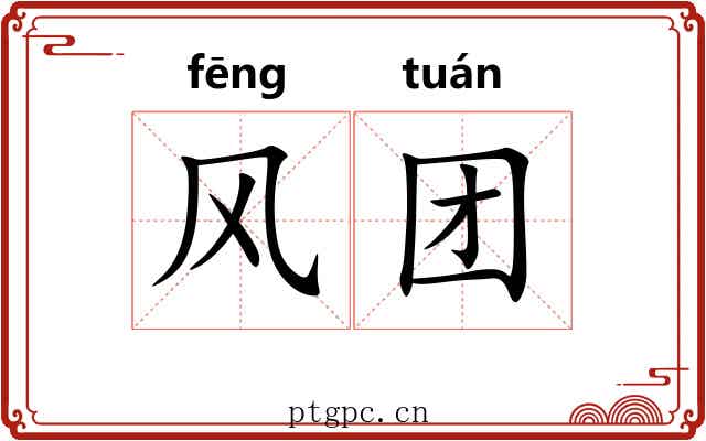 风团 风团