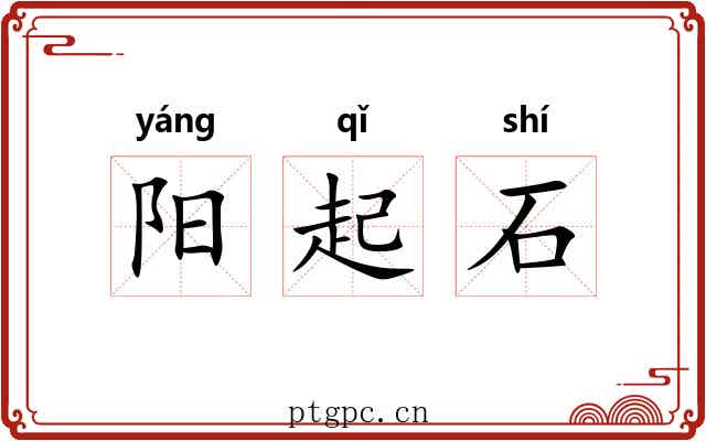 阳起石 阳起石