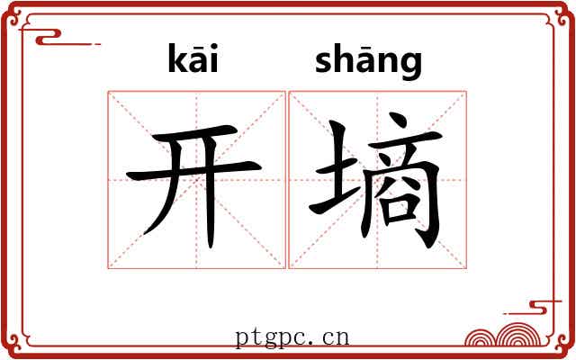 开墒