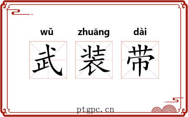 武装带 武装带