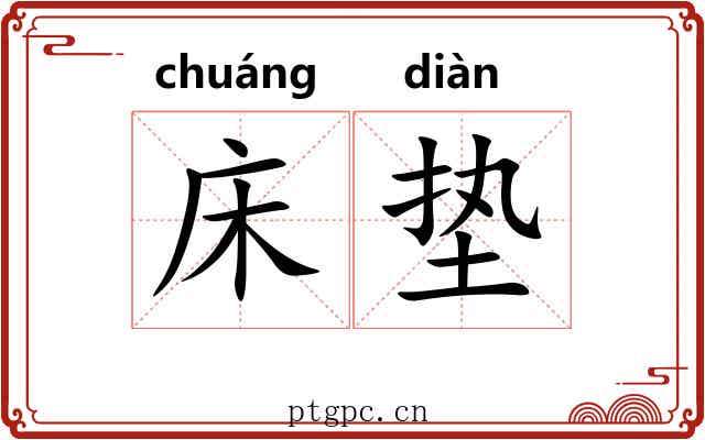 床垫