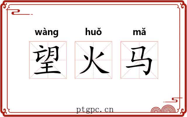 望火马 望火马
