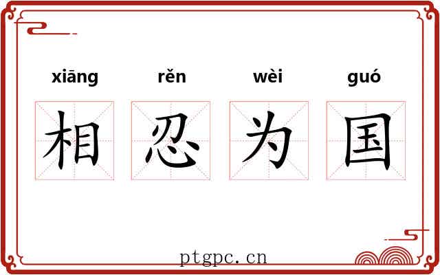 相忍为国 相忍为国