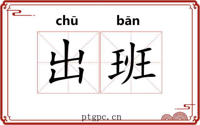 出班 出班