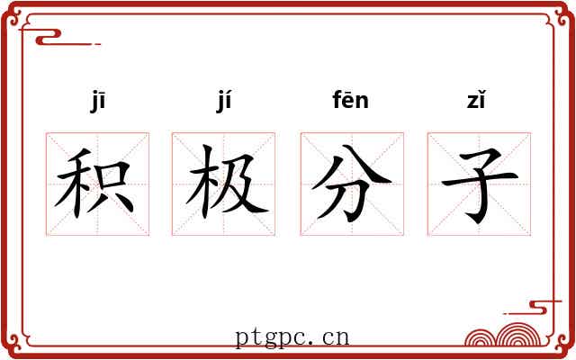 积极分子 积极分子