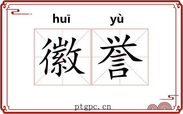 徽誉