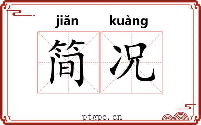 简况