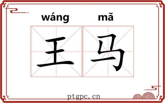 王马 王马