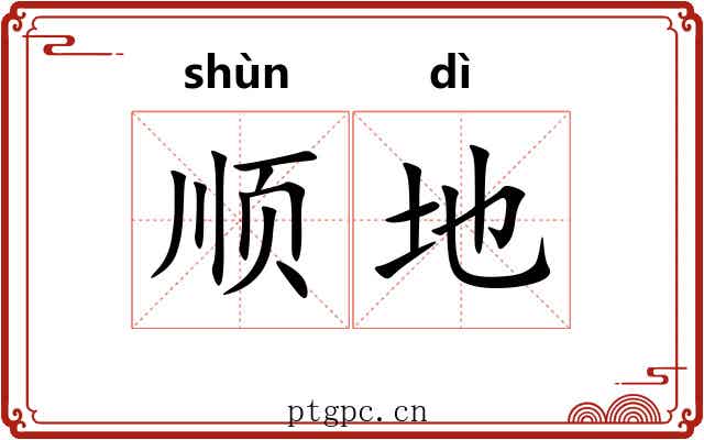 顺地 顺地