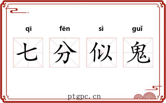 七分似鬼