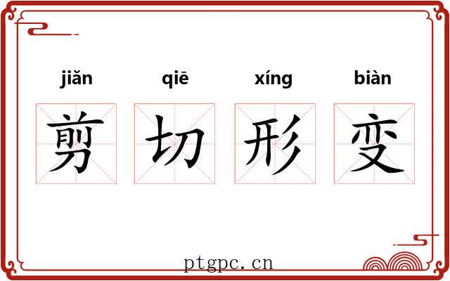 剪切形变 剪切形变