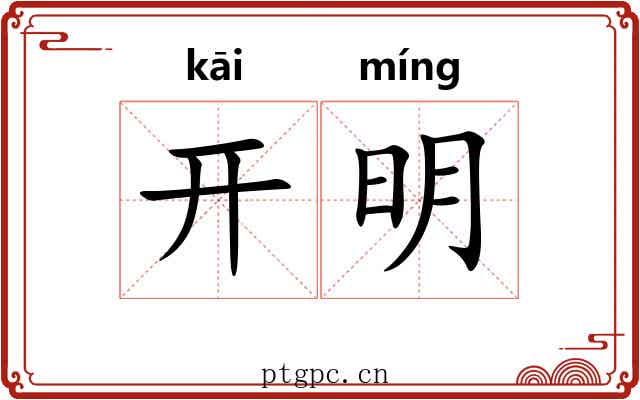 开明 开明