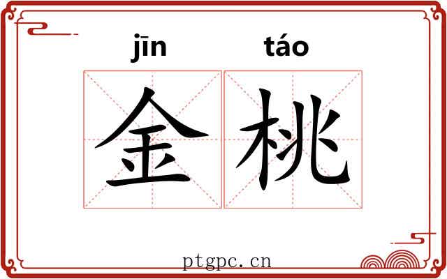金桃 金桃