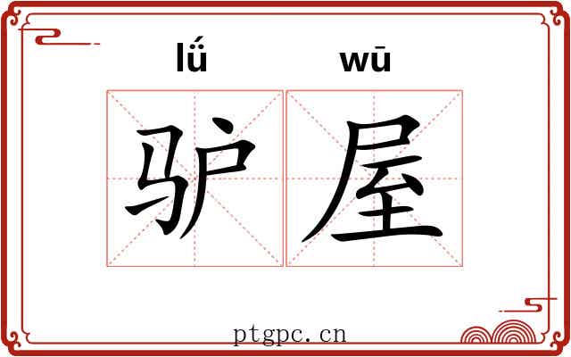 驴屋