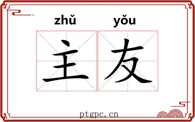 主友 主友