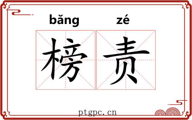 榜责